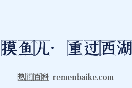 摸鱼儿·重过西湖是什么意思的图片